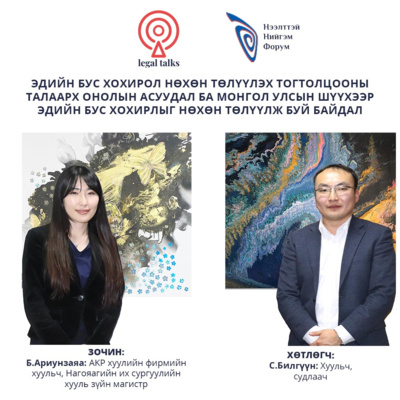 S2EP6. Б.Ариунзаяа - Эдийн бус хохирол нөхөн төлүүлэх тогтолцооны талаарх онолын асуудал ба Монгол Улсын шүүхээр эдийн бус хохирлыг нөхөн төлүүлж буй байдал episode artwork