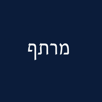 פרק 21 - מרתף