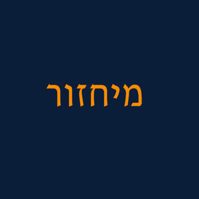 פרק 20 - מיחזור