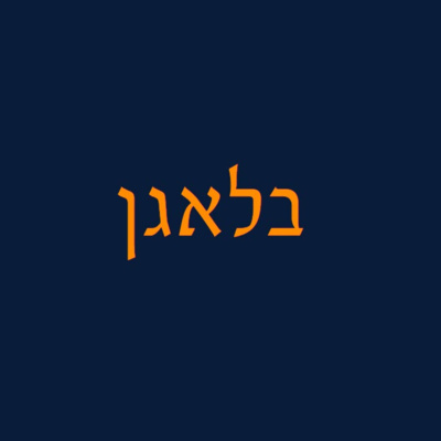 פרק 22 - בלאגן