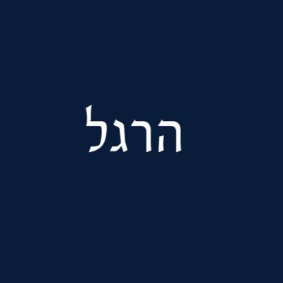 פרק 23 - הרגל