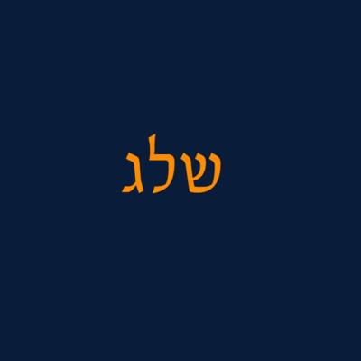 פרק 24 - שלג