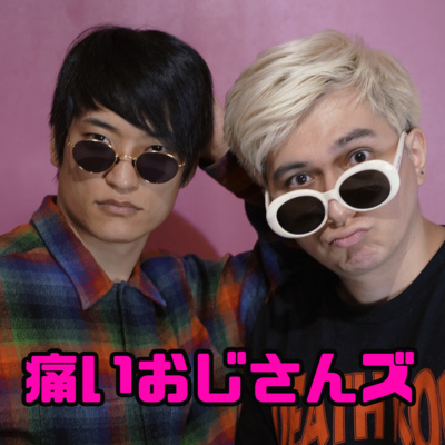 痛いおじさんズPodcast（with PDRさん & SHO）