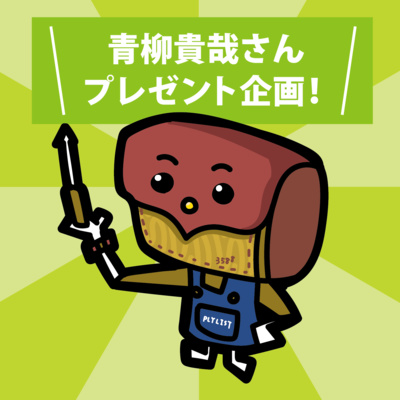 青柳貴哉さん誕生日(6/21)プレゼント企画の話！ episode artwork