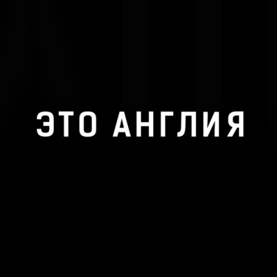 Уткин, Дементьев, Журавель | Подкаст про английский футбол #1 | Это Англия