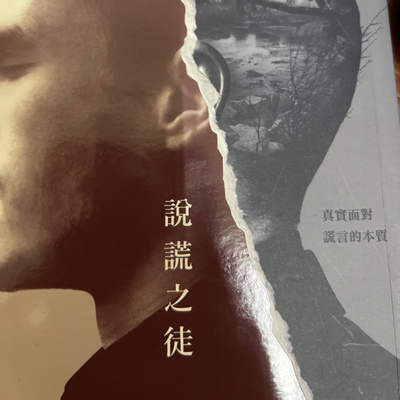 說謊之徒 Ep670梅塔好書推薦心得分享by 梅塔meta