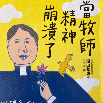  助人也需要適時地讓人幫助【當牧師精神崩潰了】｜梅塔說書MetaEP905 episode artwork