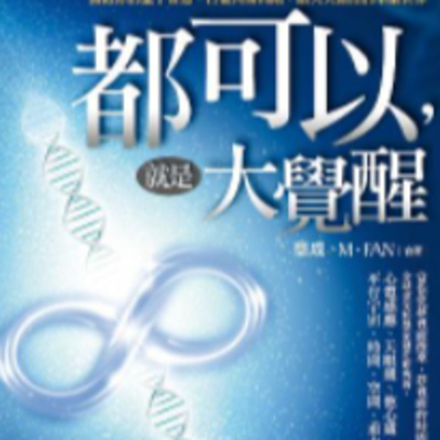 大家一起能量上來？【都可以就是大覺醒】章成｜梅塔說書MetaEP927 episode artwork