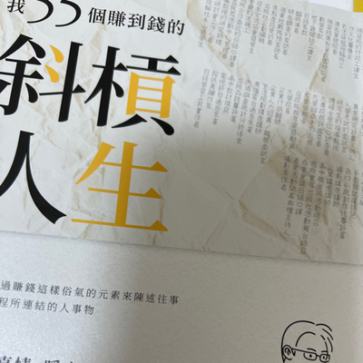  你嘗試過幾種賺錢方式？【 我55個賺到錢的斜槓人生 】 ｜梅塔說書MetaEP947 episode artwork