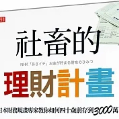 社畜的理財計畫1064 episode artwork
