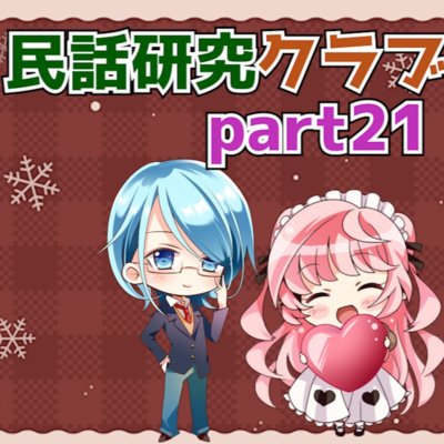 民話研究クラブPart21 民話研究クラブPart21