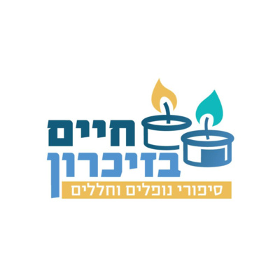 חיים בזיכרון - סיפורי נופלים וחללים - נתנאל מושיאשוילי