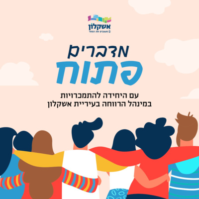 מדברים פתוח - בני הנוער בשיחה עם היחידה להתמכרויות בעיריית אשקלון
