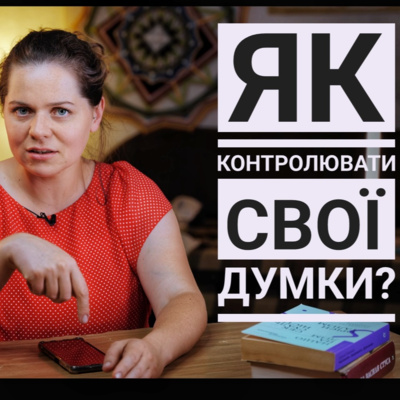 Як контролювати свої думки?