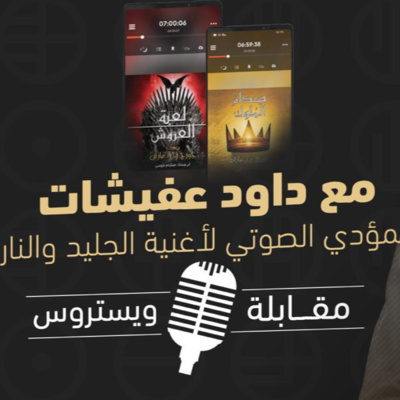 مقابلة مع المؤدي الصوتي لرواية أغنية الجليد والنار | أ.داود عفيشات