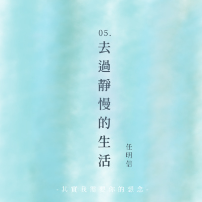 05. | 〈去過靜慢的生活〉 ⸺ 任明信