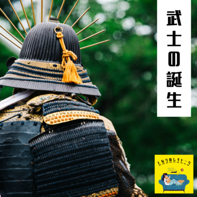 #11【鎌倉】なんで武士は必要になったの？ episode artwork