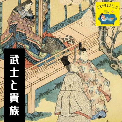 #12【鎌倉】武士の上には常に貴族がいた！目の上のたんこぶの貴族たち episode artwork