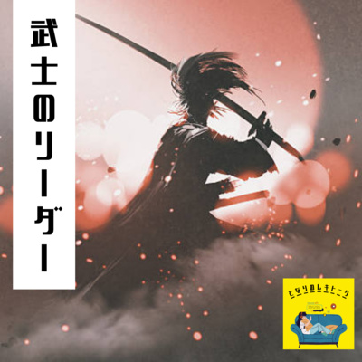 #13【鎌倉】武士が貴族！？武士のリーダー・源氏、平氏とは？ episode artwork