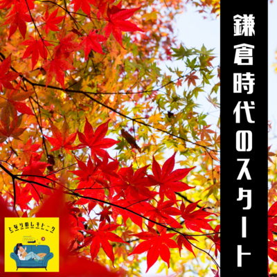 #17【鎌倉】どうして鎌倉時代は鎌倉時代になったのか？ episode artwork