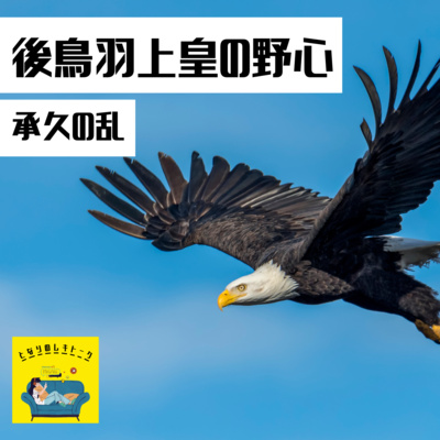 #23【鎌倉】後鳥羽上皇の大いなる野望～承久の乱～ episode artwork