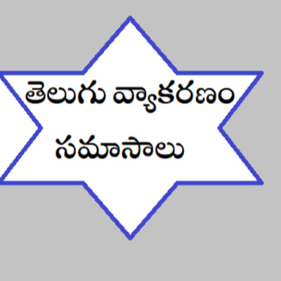 Telugu Vyakaranam(samasalu) # 1 by Telugu Malika