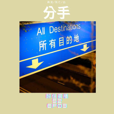 Tipsy.podcast - 非主流文化導覽
