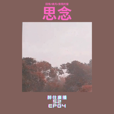 Tipsy.podcast - 非主流文化導覽