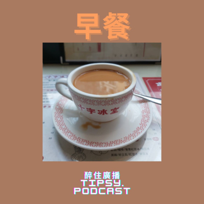 Tipsy.podcast - 非主流文化導覽