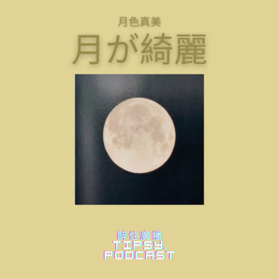 Tipsy.podcast - 非主流文化導覽