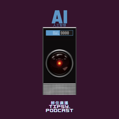 Tipsy.podcast - 非主流文化導覽