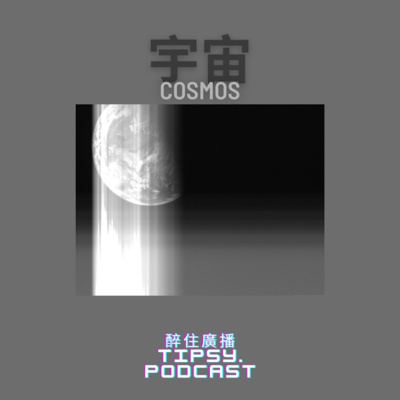 Tipsy.podcast - 非主流文化導覽
