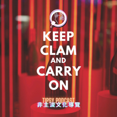 Tipsy.podcast - 非主流文化導覽