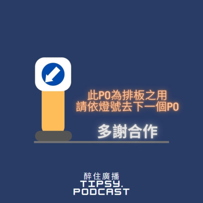 Tipsy.podcast - 非主流文化導覽