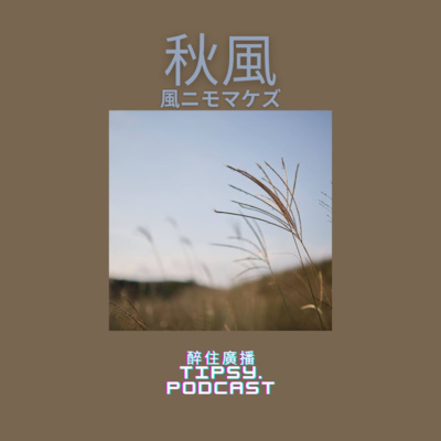 Tipsy.podcast - 非主流文化導覽
