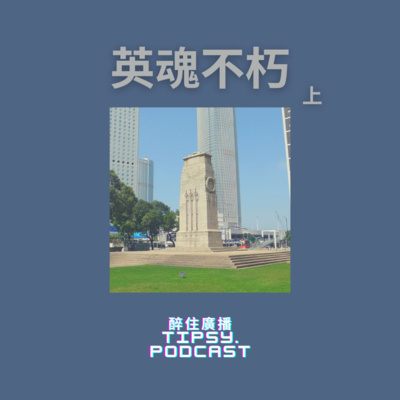 Tipsy.podcast - 非主流文化導覽