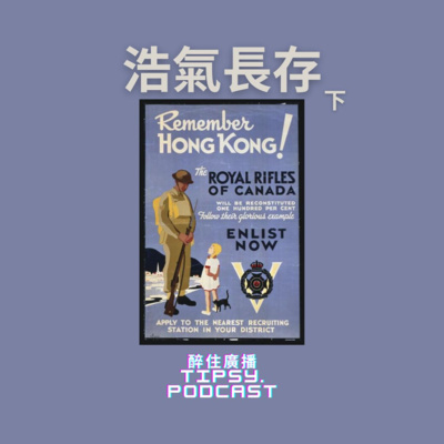 Tipsy.podcast - 非主流文化導覽