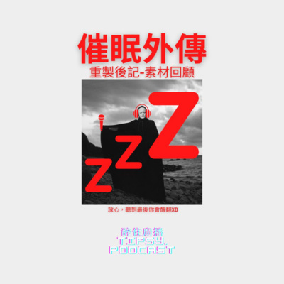 Tipsy.podcast - 非主流文化導覽
