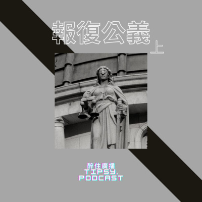 Tipsy.podcast - 非主流文化導覽