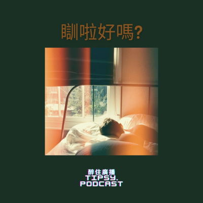 Tipsy.podcast - 非主流文化導覽