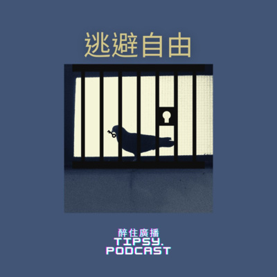 Tipsy.podcast - 非主流文化導覽