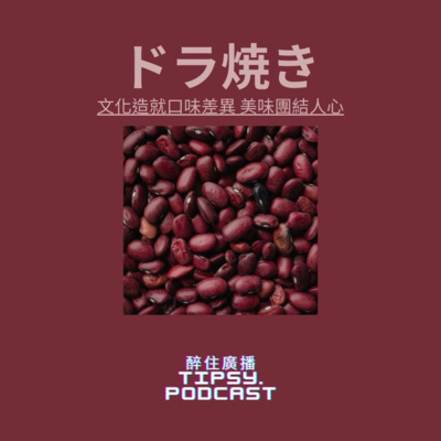 Tipsy.podcast - 非主流文化導覽