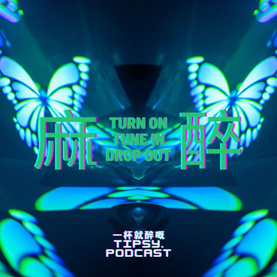 Tipsy.podcast - 非主流文化導覽