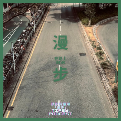 Tipsy.podcast - 非主流文化導覽