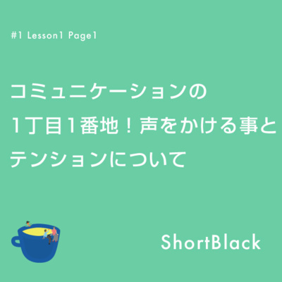 ShortBlack 接客英語