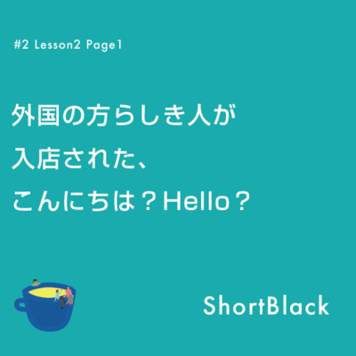 ShortBlack 接客英語