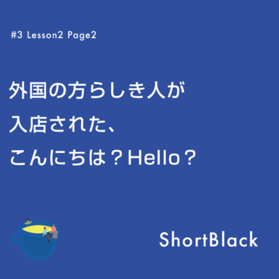ShortBlack 接客英語