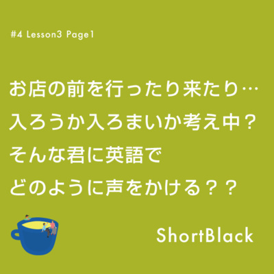 ShortBlack 接客英語