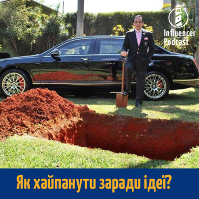 Епізод #6. Як хайпанути заради ідеї?