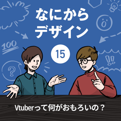 【なにデザ#15】Vtuberってなにがおもろいの？【布教】